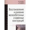 russische bücher: Яковлева Маргарита, Коткова Ольга, Широков Вячеслав Сергеевич - Восстановление и усиление железобетонных и каменных конструкций. Учебно-методическое пособие