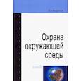 russische bücher: Егоренков Леонид Иванович - Охрана окружающей среды. Учебное пособие