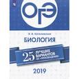 russische bücher: Котелевская Ярославна Владимировна - ОГЭ-2019. Биология. 25 лучших вариантов