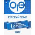 russische bücher: Нарушевич Андрей Георгиевич - ОГЭ-2019. Русский язык. 15 новых вариантов