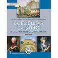 russische bücher: Загладин Никита Вадимович - Всеобщая история. История Нового времени. XVIII век. 8 класс. Учебное пособие. ФГОС