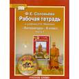 russische bücher: Соловьева Фаина Евгеньевна - Рабочая тетрадь к учебнику Г.С. Меркина "Литература". 6 класс. В 2-х частях. Часть 1. ФГОС