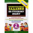 russische bücher: Николаева Людмила Петровна - Русский язык. 2 класс. Тренировочные задания. ФГОС