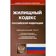 russische bücher:  - Жилищный кодекс Российской Федерации. По состоянию на 1 июня 2019 года. С таблицей изменений и с постановлениями судов