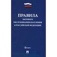 russische bücher:  - Правила бытового обслуживания населения в Российской Федерации