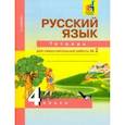 russische bücher: Байкова Татьяна Андреевна - Русский язык. 4 класс. Тетрадь для самостоятельной работы. Часть 2