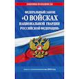 russische bücher:  - Федеральный закон «О войсках национальной гвардии Российской Федерации»: текст с изменениями на 2019 г.