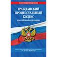 russische bücher:  - Гражданский процессуальный кодекс РФ на 26.05.2019 г.