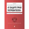 russische bücher:  - Закон РФ "О защите прав потребителей". Текст с самыми посл. изм. и доп. на 2019 г.