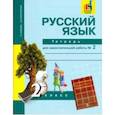 russische bücher: Байкова Татьяна Андреевна, Малаховская Ольга Валериевна - Русский язык. 2 класс. Тетрадь для самостоятельной работы № 2