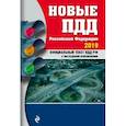 russische bücher: Громаковский Алексей Алексеевич - Новые ПДД РФ с изм. и доп. на 2019 год