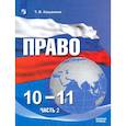 russische bücher: Кашанина Татьяна Васильевна - Право. 10-11 классы. Учебное пособие в 2-х частях. Часть 2. Базовый уровень