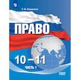 russische bücher: Кашанина Татьяна Васильевна - Право. 10-11 классы. Учебное пособие в 2-х частях. Часть 1. Базовый уровень