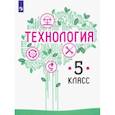 russische bücher: Семенова Галина Юрьевна - Технология. 5 класс. Учебник. ФП