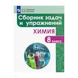 russische bücher: Габриелян Олег Сергеевич - Химия. 8 класс. Сборник задач и упражнений. Учебное пособие