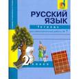 russische bücher: Байкова Татьяна Андреевна,  Малаховская Ольга Валериевна - Русский язык. 2 класс. Тетрадь для самостоятельной работы № 1