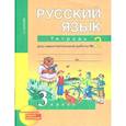 russische bücher: Байкова Татьяна Андреевна - Русский язык. 3 класс. Тетрадь для самостоятельной работы №2. ФГОС