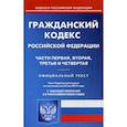 russische bücher:  - Гражданский кодекс Российской Федерации. Части первая, вторая, третья и четвертая. По состоянию на 25 мая 2019 года. С таблицей изменений и с постановлениями судов