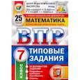 russische bücher: Вольфсон Георгий Игоревич, Виноградова Ольга Александровна - ВПР Математика. 7 класс. 25 вариантов. 25 вариантов. Типовые задания. 25 вариантов заданий. ФГОС