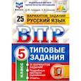 russische bücher: Кузнецов Андрей Юрьевич, Сененко Олеся Владимировна - ВПР ФИОКО Русский язык. 5 класс. 25 вариантов. ТЗ