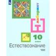 russische bücher: Алексашина Ирина Юрьевна - Естествознание. 10 класс. Учебник. Базовый уровень ФП