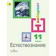 russische bücher: Алексашина Ирина Юрьевна - Естествознание. 11 класс. Учебник. Базовый уровень ФП