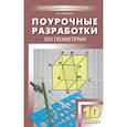 russische bücher: Яровенко Виктория Александровна - Поурочные разработки по геометрии. 10 класс. К УМК А.С. Атанасяна