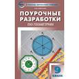 russische bücher: Гаврилова Нина Федоровна - Геометрия. 9 класс. Поурочные разработки к УМК Л. С. Атанасяна и др. ФГОС