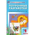 russische bücher: Бушкова Лариса Юрьевна - Поурочные разработки по изобразительному искусству. 1 класс. По программе Б.М. Неменского. ФГОС