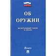 russische bücher:  - Федеральный закон "Об оружии" №150-ФЗ