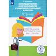 russische bücher: Ишимова Ольга Анатольевна - Логопедическое сопровождение учащихся начальных классов. Чтение. Пособие для учителя. ФГОС ОВЗ