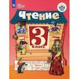 russische bücher: Ильина Светлана Юрьевна - Чтение. 3 класс. Учебник. Адаптированные программы. В 2-х частях.  Часть 1 ФГОС ОВЗ