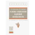 russische bücher: Вражнова Марина Николаевна, Терновая Людмила Олеговна - Основы социологии кадровой безопасности. Учебное пособие