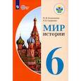 russische bücher: Бгажнокова Ирина Магомедовна - Мир истории. 6 класс. Учебник. Адаптированные программы.