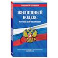 russische bücher:  - Жилищный кодекс Российской Федерации: текст с изменениями и дополнениями на 2019 год