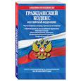 russische bücher:  - Гражданский кодекс Российской Федерации. Части первая, вторая, третья и четвертая: текст с изменениями и дополнениями на 26 мая 2019 г. + Путеводитель по судебной практике высших судов (Постановления, Обзоры, Информационные письма, Определения)