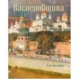 russische bücher: Васнецова О. - Васнецовщина