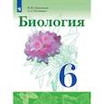 russische bücher: Сивоглазов Владислав Иванович - Биология. 6 класс. Учебник. ФГОС