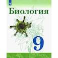russische bücher: Каменский Андрей Александрович - Биология. 9 класс. Учебник. ФП
