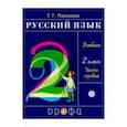 russische bücher: Рамзаева Тамара Григорьевна - Русский язык. 2 класс. Учебник. В 2-х частях. Часть 1. РИТМ. ФГОС