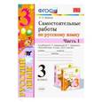 russische bücher: Мовчан Лариса Николаевна - Самостоятельные работы по русскому языку. 3 класс. В 2 ч. Часть 1. К учебнику В. П. Канакиной. ФГОС