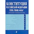 russische bücher:  - Конституция РФ. Герб. Гимн. Флаг. С самыми посл. изм. на 2019 год