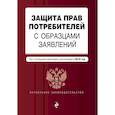 russische bücher:  - Защита прав потребителей с образцами заявлений. Текст с самыми последними изменениями и дополнениями на 2019 год