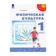 russische bücher: Матвеев Анатолий Петрович - Физическая культура. 1 класс. Учебник. ФГОС