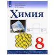 russische bücher: Габриелян Олег Сергеевич, Остроумов Игорь Геннадиевич, Сладков Сергей Анатольевич - Химия. 8 класс. Учебник. ФП