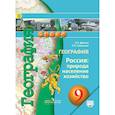 russische bücher: Дронов Виктор Павлович - География. Россия. Природа, население, хозяйство. 9 класс. Учебник. ФГОС
