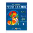 Русский язык. 3 класс. Учебник. В 2-х частях. Часть 1. РИТМ. ФГОС