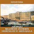 russische bücher: Жерихина Елена Игоревна - Дворцы великих Николая и Михаила