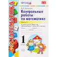 russische bücher: Рудницкая Виктория Наумовна - Математика. 1 класс. Контрольные работы к учебнику Моро. В 2-х частях. Часть 1. ФГОС