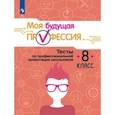 russische bücher: Кузнецов Кирилл Геннадьевич - Моя будущая профессия. Тесты по профессиональной ориентации. 8 класс. Учебное пособие